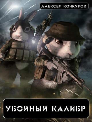 Убойный калибр