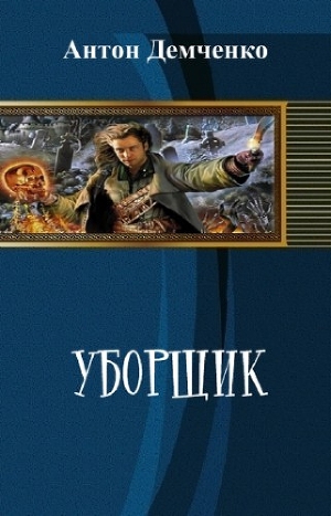 Уборщик (СИ)