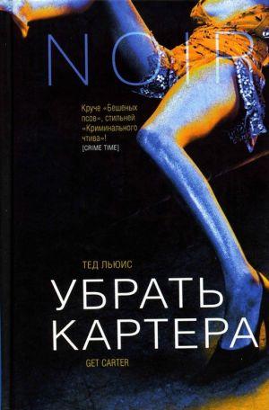 Убрать Картера