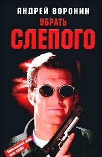 Убрать слепого