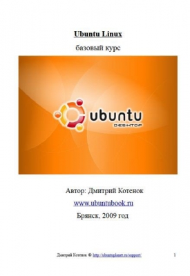 Ubuntu-Linux: базовый курс
