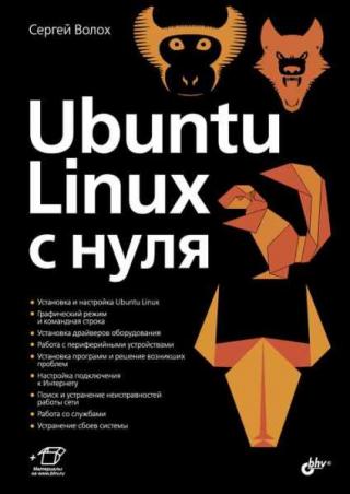 Ubuntu Linux с нуля