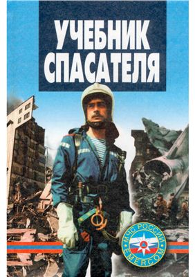 Учебник спасателя