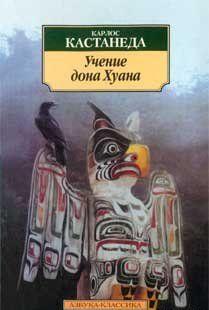 Учение дона Хуана (перевод Останина и Пахомова)