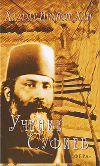 Учение суфиев