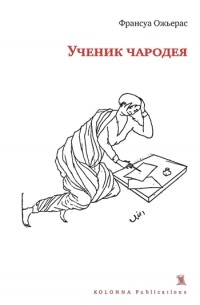 Ученик чародея