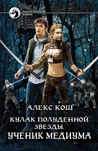 Ученик медиума [litres]