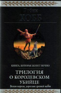 Ученик убийцы [издание 2010 г.]