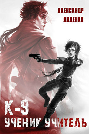 Ученик. Учитель (СИ)