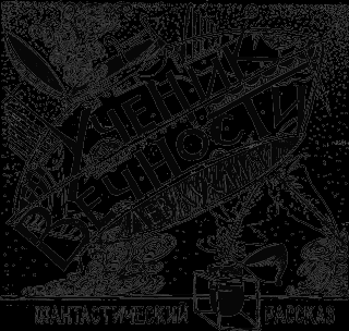 Ученик вечности