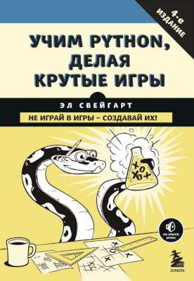 Учим Python, делая крутые игры [4-е издание]