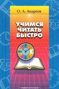 Учимся читать быстро