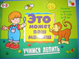 Учимся лепить