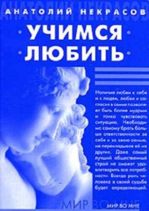 Учимся любить