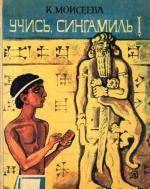 Учись, Сингамиль!