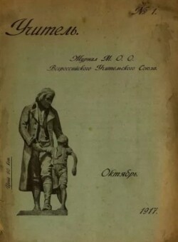 Учитель 1917 октябрь