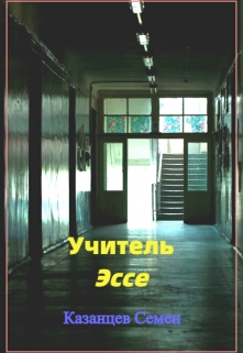 Учитель. Эссе