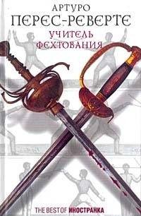 Учитель Фехтования