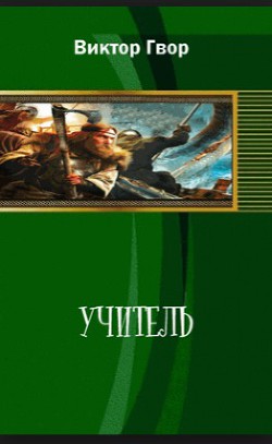 Учитель [СИ]