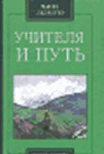 Учителя и путь