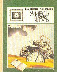 Учитесь быстро читать