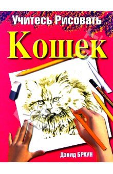 Учитесь рисовать кошек
