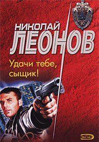 Удачи тебе, сыщик!