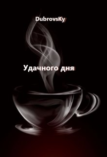 Удачного дня