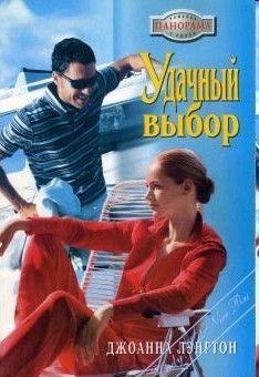 Удачный выбор
