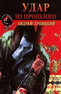 Удар из прошлого