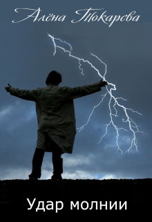 Удар молнии