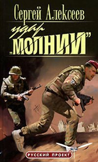 Удар 'Молнии'