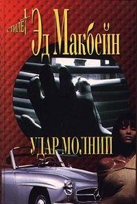 Удар молнии