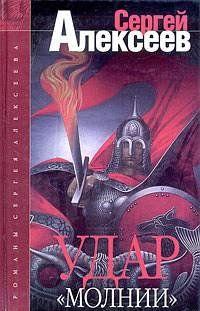 Удар «Молнии»