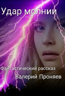 Наркомафия убила родителей Алексы. Она, пережив удар молнии,
обязательно покарает... Удар молнии