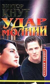 Удар молнии