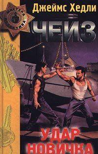 Удар новичка