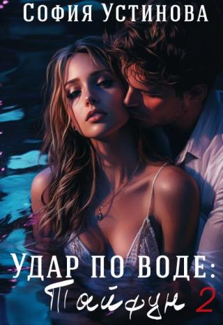 Удар по воде: Тайфун 2