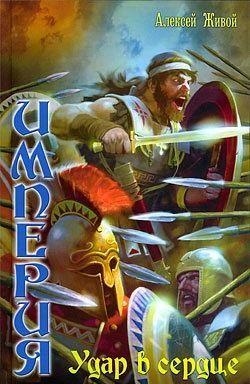 Удар в сердце