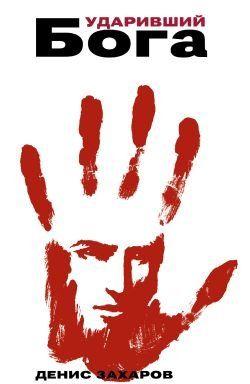 Ударивший Бога