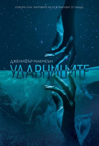 Удавниците