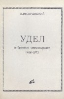 Удел. Избранные стихотворения. 1966—1973
