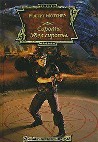 Удел сироты