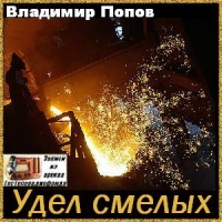 Удел смелых