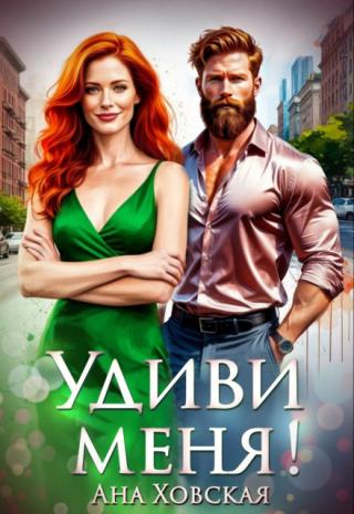 Удиви меня!