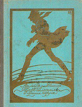 Удивительная история Петера Шлемиля