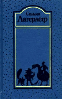 Удивительное путешествие Нильса Хольгерссона с дикими гусями по Швеции [Собр.соч.в 4 т. Том 2]