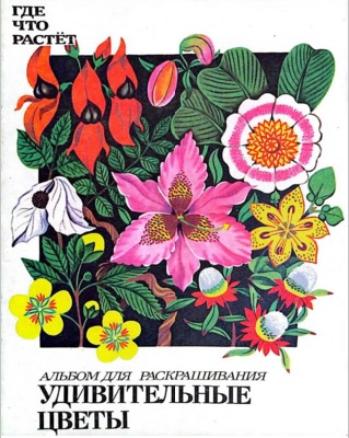 Удивительные цветы