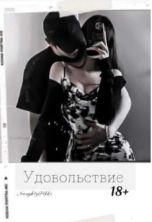 Удовольствие