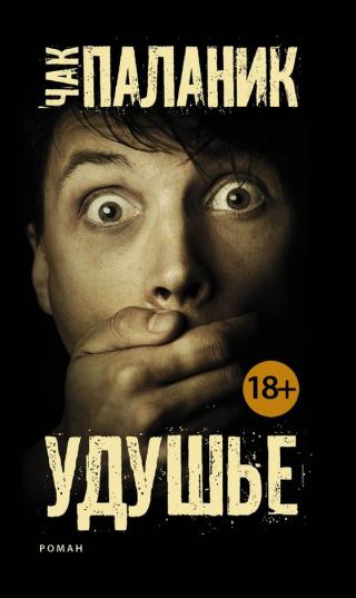 Удушье [litres]